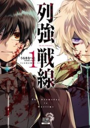 列強戦線 列強戦線