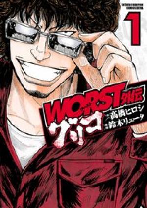 WORST外伝 グリコ WORST外伝 グリコ