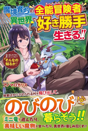 魔境育ちの全能冒険者は異世界で好き勝手生きる!! ~追い出したクセに戻ってこいだと?そんなの知るか!!~ 魔境育ちの全能冒険者は異世界で好き勝手生きる!! ~追い出したクセに戻ってこいだと?そんなの知るか!!~