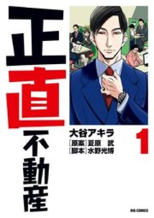 正直不動産 正直不動産