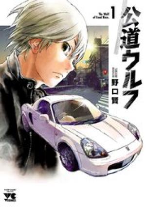 公道ウルフ 公道ウルフ