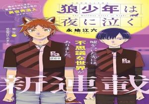 狼少年は夜に泣く