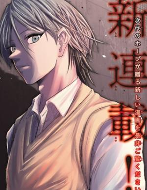 生きたがりの人狼 生きたがりの人狼