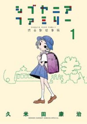 シブヤニアファミリー シブヤニアファミリー