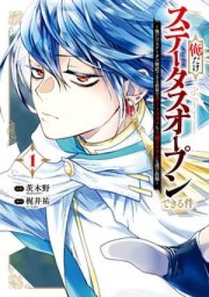 俺だけステータスオープンできる件～俺だけステータス確認できる世界でチートスキルもS級アイテムも選び放題～