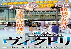 票読みのヴィクトリア 票読みのヴィクトリア