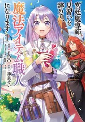 宮廷魔導師見習いを辞めて、魔法アイテム職人になります 宮廷魔導師見習いを辞めて、魔法アイテム職人になります