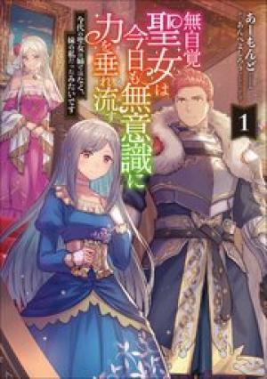 無自覚聖女は今日も無意識に力を垂れ流す 今代の聖女は姉ではなく、妹の私だったみたいです 無自覚聖女は今日も無意識に力を垂れ流す 今代の聖女は姉ではなく、妹の私だったみたいです