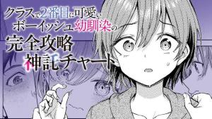 クラスで2番目に可愛いボーイッシュ幼馴染の完全攻略神託チャート