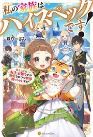 私の家族はハイスペックです! 落ちこぼれ転生末姫ですが溺愛されつつ世界救っちゃいます!