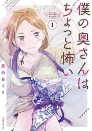 僕の奥さんはちょっと怖い 僕の奥さんはちょっと怖い
