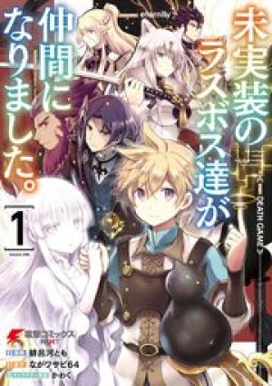 未実装のラスボス達が仲間になりました。 未実装のラスボス達が仲間になりました。