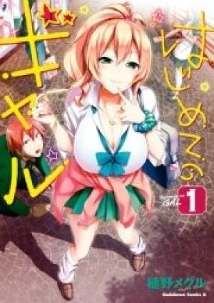 はじめてのギャル はじめてのギャル