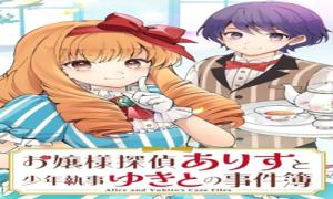 お嬢様探偵ありすと少年執事ゆきとの事件簿