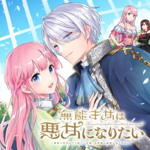 無能才女は悪女になりたい ~義妹の身代わりで嫁いだ令嬢、公爵様の溺愛に気づかない~ 無能才女は悪女になりたい ~義妹の身代わりで嫁いだ令嬢、公爵様の溺愛に気づかない~