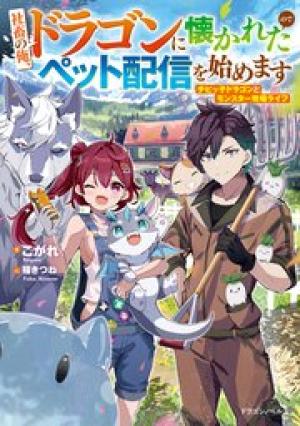 社畜の俺、ドラゴンに懐かれたのでペット配信を始めます~チビッ子ドラゴンとモンスター牧場ライフ~ 社畜の俺、ドラゴンに懐かれたのでペット配信を始めます~チビッ子ドラゴンとモンスター牧場ライフ~
