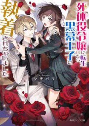 死体役令嬢に転生したら黒幕王子に執着されちゃいました 死体役令嬢に転生したら黒幕王子に執着されちゃいました