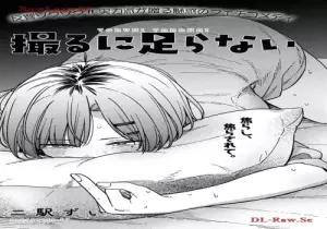 撮るに足らない 撮るに足らない