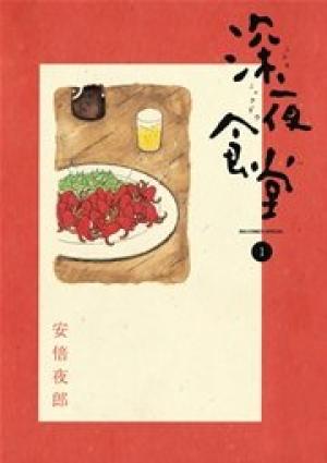 深夜食堂 深夜食堂