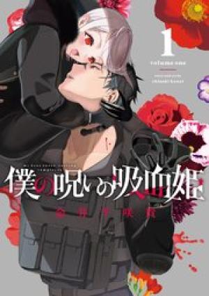 僕の呪いの吸血姫 僕の呪いの吸血姫