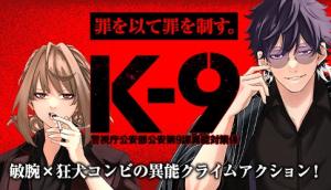 K-9~警視庁公安部公安第9課異能対策係~ K-9~警視庁公安部公安第9課異能対策係~