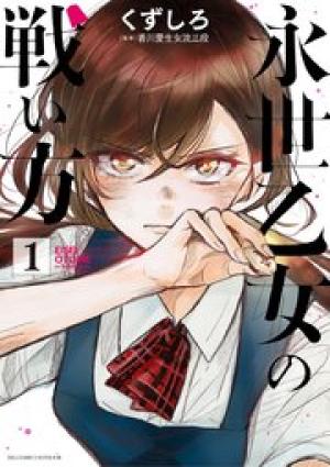 永世乙女の戦い方 永世乙女の戦い方