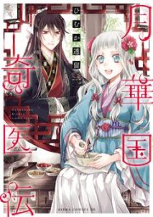 月華国奇医伝 月華国奇医伝