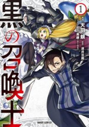 黒の召喚士 黒の召喚士