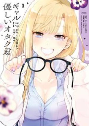 ギャルに優しいオタク君 ギャルに優しいオタク君
