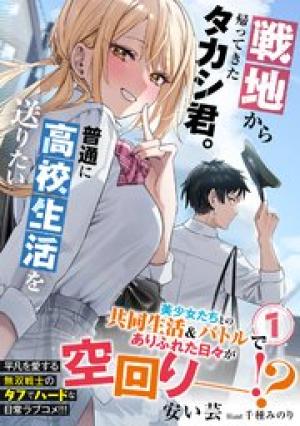 戦地から帰ってきたタカシ君。普通に高校生活を送りたい 戦地から帰ってきたタカシ君。普通に高校生活を送りたい