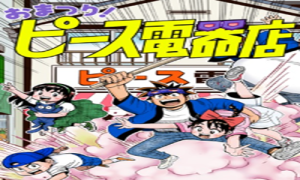 おまつり！ピース電器店