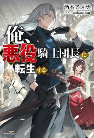 俺、悪役騎士団長に転生する。 俺、悪役騎士団長に転生する。