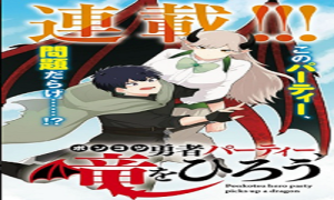 ポンコツ勇者パーティー、 竜をひろう