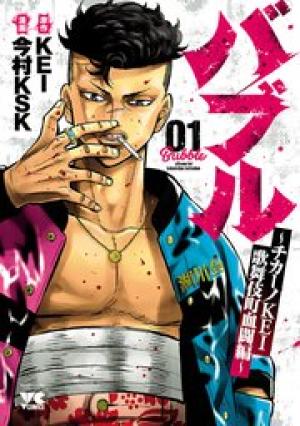 バブル~チカーノKEI歌舞伎町血闘編~ バブル~チカーノKEI歌舞伎町血闘編~