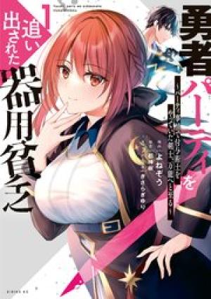 勇者パーティを追い出された器用貧乏 ~パーティ事情で付与術士をやっていた剣士、万能へと至る~ 勇者パーティを追い出された器用貧乏 ~パーティ事情で付与術士をやっていた剣士、万能へと至る~