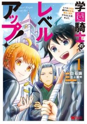 学園騎士のレベルアップ! 学園騎士のレベルアップ!
