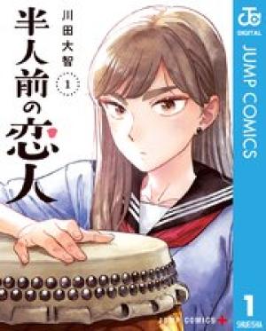 半人前の恋人 半人前の恋人