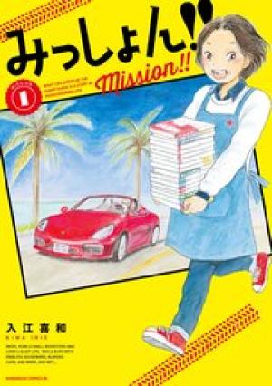 みっしょん!! みっしょん!!