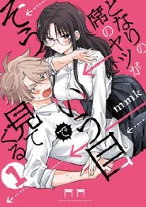 となりの席のヤツがそういう目で見てくる となりの席のヤツがそういう目で見てくる