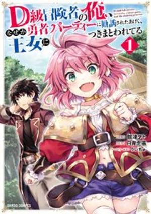 D級冒険者の俺、なぜか勇者パーティーに勧誘されたあげく、王女につきまとわれてる D級冒険者の俺、なぜか勇者パーティーに勧誘されたあげく、王女につきまとわれてる
