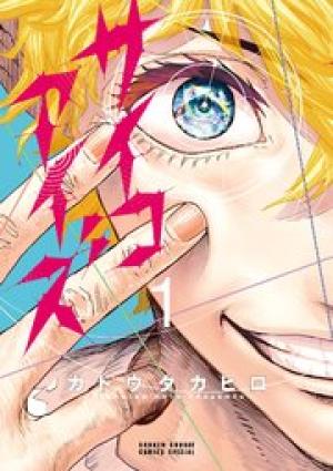 サイコアイズ サイコアイズ