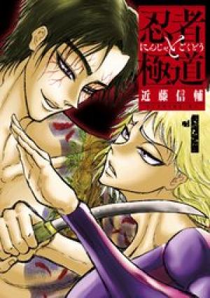 忍者と極道 忍者と極道