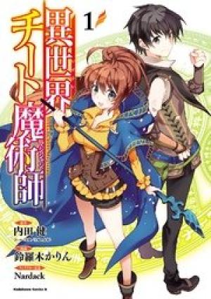 異世界チート魔術師 異世界チート魔術師