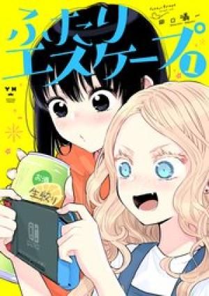 ふたりエスケープ ふたりエスケープ