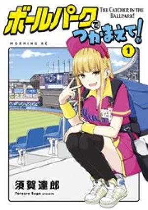 ボールパークでつかまえて! ボールパークでつかまえて!