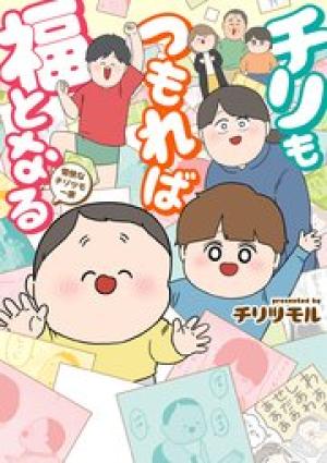 チリもつもれば福となる 愉快なチリツモ一家 チリもつもれば福となる 愉快なチリツモ一家
