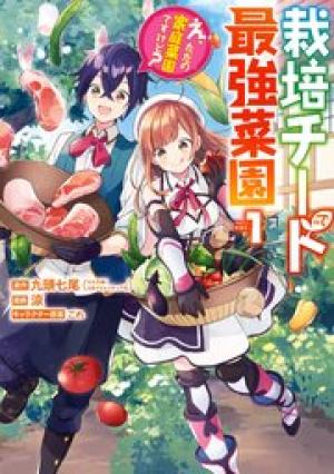 栽培チートで最強菜園~え、ただの家庭菜園ですけど?~ 栽培チートで最強菜園~え、ただの家庭菜園ですけど?~
