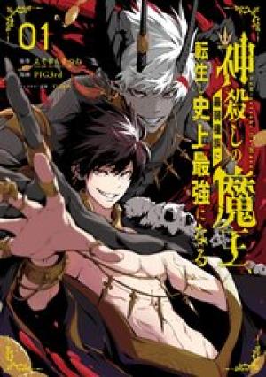 神殺しの魔王、最弱種族に転生し史上最強になる 神殺しの魔王、最弱種族に転生し史上最強になる