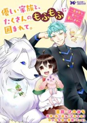 優しい家族と、たくさんのもふもふに囲まれて。 優しい家族と、たくさんのもふもふに囲まれて。