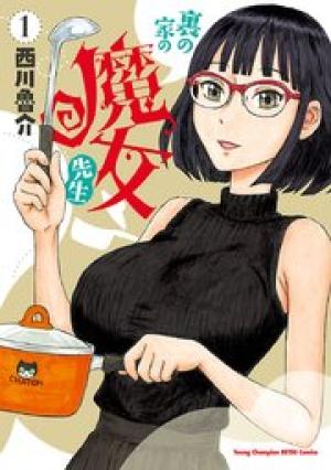 裏の家の魔女先生 裏の家の魔女先生